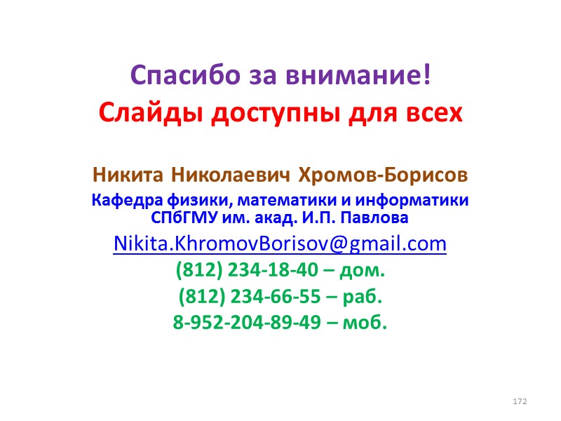 Спасибо за внимание! Слайды доступны для всех Никита Николаевич Хромов-Борисов Кафедра физики, математики и